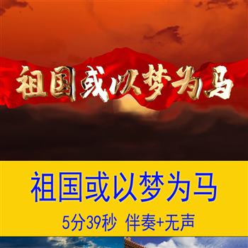 《祖国或以梦为马》朗诵演讲舞台配乐伴奏LED大屏幕背景视频