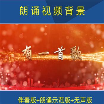 《有一首歌》朗诵演讲LED大屏幕背景视频