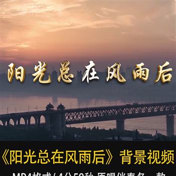 《阳光总在风雨后》歌曲伴奏LED大屏幕背景视