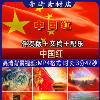 中国红 爱国朗诵配乐舞台背景视频LED大屏幕视频背景素材