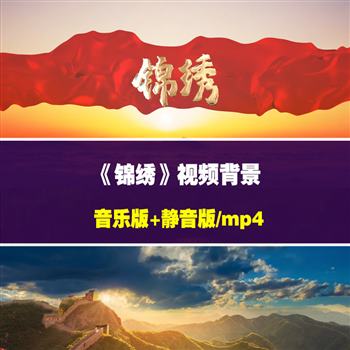 《锦绣》歌曲背景朗诵背景视频伴奏视频素材led大屏