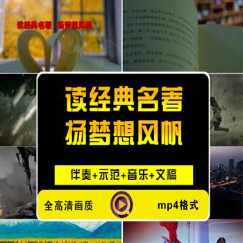 《读经典名著，扬梦想风帆》朗诵演讲LED大屏幕背景视频