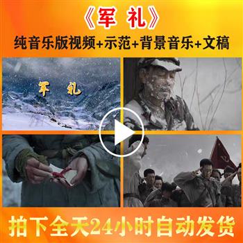 军礼--演讲背景视频红军长征过雪山红色故事学生朗诵音乐素材