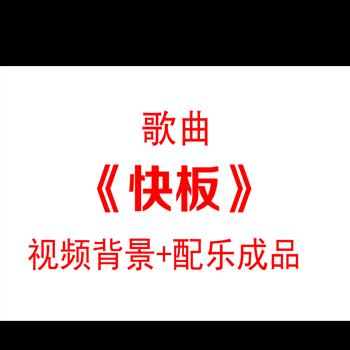 《快板书》通用led大屏幕背景视频素材
