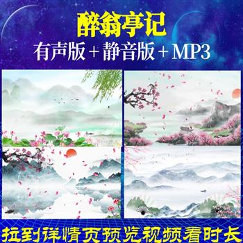 醉翁亭记-欧阳修背景视频制作素材朗诵