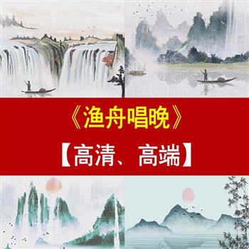 渔舟唱晚LED动态视频背景舞台背景视频素材歌曲mv舞台演出大屏幕