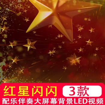 红星闪闪-红星歌杨彬鹤伴奏LED屏幕晚会节目表演背景制作视频素材