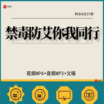《禁毒防艾你我同行》严禁毒品预防艾滋演讲背景视频稿件伴奏音乐