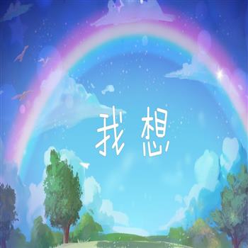 《我想》演讲背景视频稿件伴奏音乐