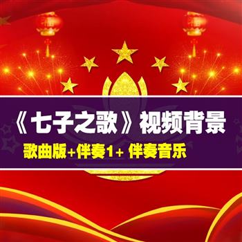 《七子之歌》爱国歌曲舞台晚会背景视频歌曲配乐伴奏视频成品