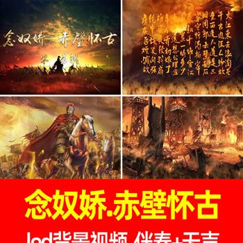 念奴娇赤壁怀古-伴奏诗歌朗读朗诵诗词文字led大屏幕视频背景素材