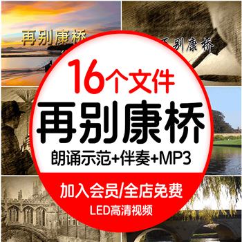 再别康桥-徐志摩朗诵配乐成品诵读节目演出LED背景大屏幕视频素材