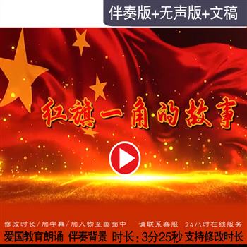 《红旗一角的故事》爱国诗歌诗词演讲朗诵舞台晚会LED配乐背景视频