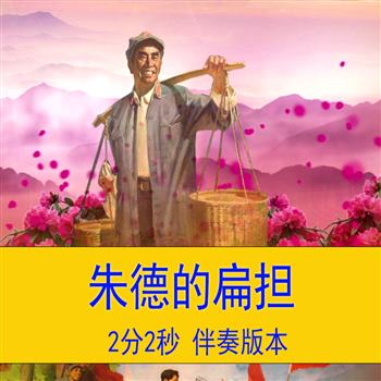 《朱德的扁担》爱国故事演讲朗诵校园故事诗歌比赛LED背景视频