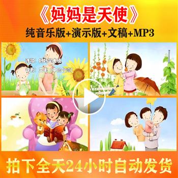 《妈妈是天使》尊敬父母儿童朗诵演讲背景视频配乐母亲节比赛演出