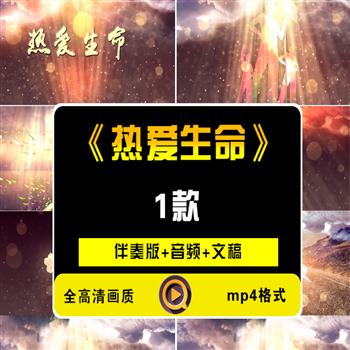 《热爱生命》-汪国真朗诵演讲LED大屏幕背景视频