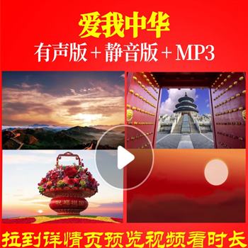 爱我中华-背景视频大合唱歌曲朗诵LED大屏幕歌颂党制作唱红