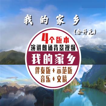 《我的家乡》诗歌朗诵演讲背景视频音乐比赛演出大屏幕播放画面图