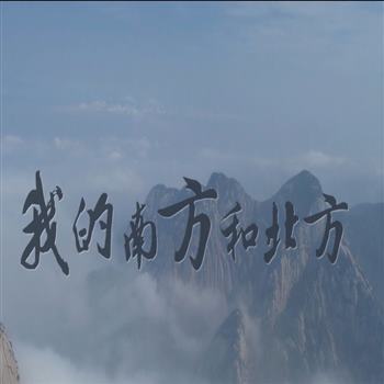 我的南方和北方-齐越节诗歌伴奏版配乐朗诵LED大屏幕背景视频素材
