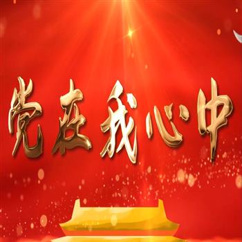 《党在我心中》演讲英语朗诵LED背景高清视频