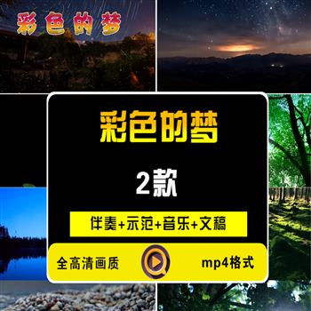 《彩色的梦》朗诵演讲LED大屏幕背景视频
