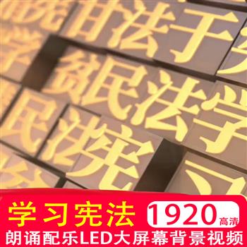学宪法讲宪法配乐成品mp4视频朗诵演讲LED大屏幕背景法律制作素材