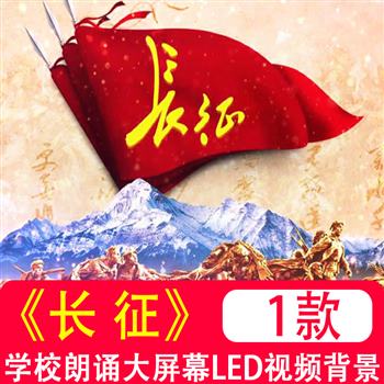 七律长征朗诵背景诗词演讲伴奏配乐歌颂红军舞台屏幕LED视频制作