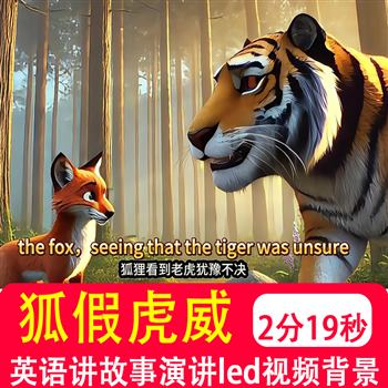 狐假虎威 用英语讲中国故事演讲比赛中英文led视频伴奏背景制作