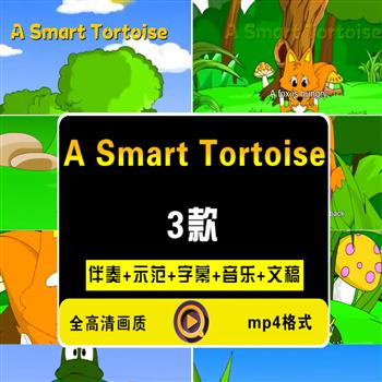《A Smart Tortoise》聪明的乌龟儿童英语故事演讲背景视频
