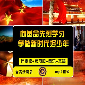 《向革命先烈学习 争做新时代好少年》朗诵演讲LED背景视频