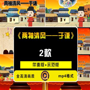 《两袖清风——于谦》朗诵演讲LED大屏幕背景视频
