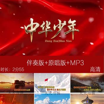 中华少年 歌曲伴奏背景视频MV舞台表演舞美演唱素材