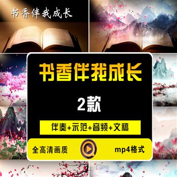 《书香伴我成长》朗诵演讲LED大屏幕背景视频
