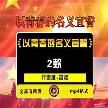 《以青春的名义宣誓》朗诵演讲LED大屏幕背景视频