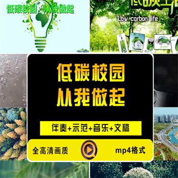 《低碳校园，从我做起》朗诵演讲LED大屏幕背景视频