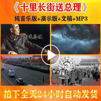 《十里长街送总理》纪念周恩来小学生课文朗诵演讲背景视频配音乐