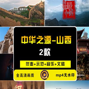 《中华之源-山西》朗诵演讲LED大屏幕背景视频