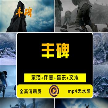 《丰碑》李本深朗诵演讲LED大屏幕背景视频