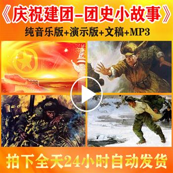 团史小故事他们是最可爱的人抗美援朝爱国红色朗诵演讲背景视频