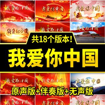 我爱你中国 红歌祖国朗诵歌曲爱国庆伴奏演出led舞台背景视频素材