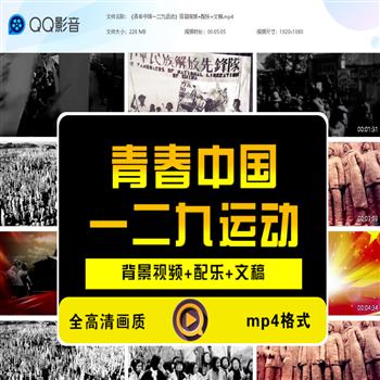 青春中国一二九运动朗诵演讲LED大屏幕背景视频