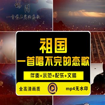 《祖国一首唱不完的恋歌》朗诵演讲LED大屏幕背景视频