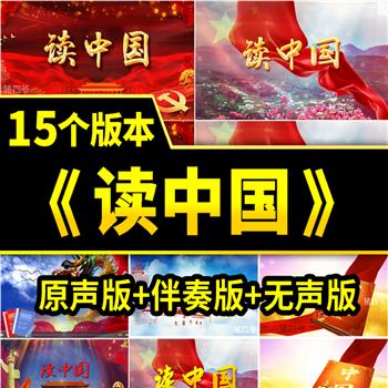 读中国演讲朗诵伴奏爱国庆红歌唱祖演出舞台晚会led背景视频素材
