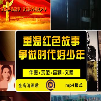 《重温红色故事，争做时代好少年》赵一曼朗诵LED背景视频
