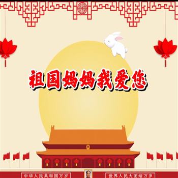 祖国妈妈我爱您 诗歌朗诵演讲红色爱国主题音乐演出比赛背景视频