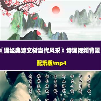 《诵经典诗文，树当代风采》诗歌朗诵背景朗诵背景视频伴奏视频素