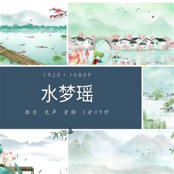水梦瑶 少儿舞蹈江南水乡荷花舞台动态LED大屏幕高清背景视频素材