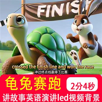 龟兔赛跑 用英语讲成语故事演讲演示中英文稿led伴奏视频背景制作