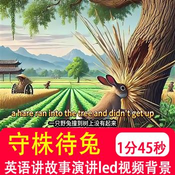 守株待兔 英语讲中国成语故事演讲比赛中英文led视频伴奏背景制作