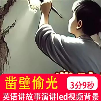凿壁偷光 用英语演讲中国成语故事演示中英文字幕led视频背景制作